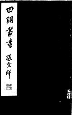 四明<em>丛书</em>  <em>第</em>5集  <em>第</em><em>39</em><em>册</em>