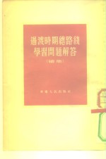 <em>过渡</em>时期总路线学习问题解答  续集