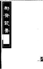 鄦斋丛书  第6册
