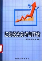 证券<em>投资</em>分析与<em>评估</em>