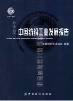 中国<em>纺织</em>工业发展报告  2010/2011
