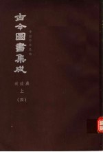 鼎文版<em>古今</em><em>图书</em><em>集成</em>  中国学术类编  戎政<em>典</em>  上  4