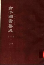 鼎文版古今图书集成  中国学术类编  草木典  下  6