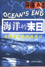 海洋的末日  全球海洋危机亲历记