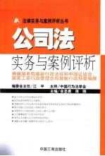 公<em>司法</em><em>实务</em>与案例评析