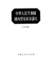 中华人民共和国国内贸易经济讲义  初稿