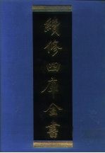 续<em>修</em>四库全书  1119  子部·谱录类