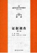 证据调查  第2版