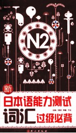 新日本语能力测试词汇过级必背  N2