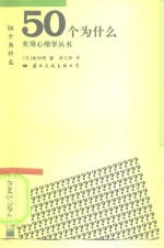 50个为什么  心理学问答