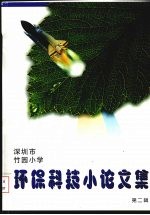 深圳市竹园小学环保科技小论<em>文集</em>  <em>第</em><em>2</em><em>辑</em>