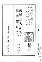 万历三大征考、三云筹俎考  合订本