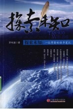 探索未知  一位学者的读书笔记