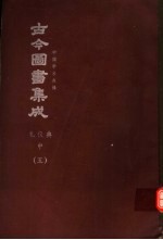 鼎文版<em>古今</em><em>图书</em><em>集成</em>  中国学术类编  礼仪<em>典</em>  中  5