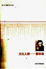 文化人桥  赛珍珠