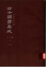 鼎文版<em>古今</em><em>图书</em><em>集成</em>  中国学术类编  文学<em>典</em>  下  7