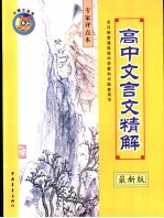 高中文言文精解  专家点评本