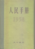 1958人民<em>手册</em>