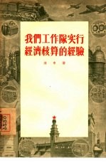 我们工作队实行<em>经济</em>核算的经验