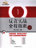 反贪实战全程指南  1  全新精编版