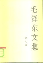 毛泽东文集  第7<em>卷</em>  1956年1月-1958年12月