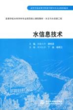 水信息<em>技术</em>