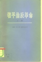 和平的反革命  苏联从社会主义变成国家资本主义和社会帝国主义  上