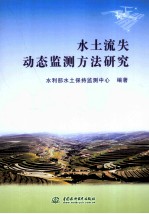 <em>水土</em>流失动态监测方法研究