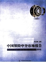 中国保险中介市场发展报告  2010