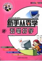 新手从零学  五笔打字