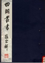 四明丛书  <em>第</em><em>1</em>集  <em>第</em>49<em>册</em>
