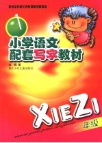 小学语文配套写字教材  <em>一</em>年级