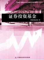 SAC证券从业资格考试统<em>编</em><em>编</em>教材  证券投资基金  2011