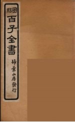 百子全书  50