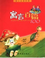 幼儿必读经典  寓言百篇