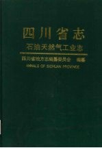 四川省志  <em>石油</em>天然气<em>工业</em>志