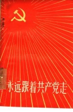 <em>永远</em>跟着共产党走