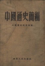 <em>中国</em>通史简<em>编</em>