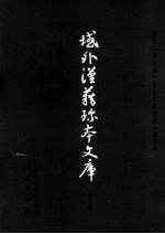 域外汉籍<em>珍本</em>文库 第2辑 经部 第3册