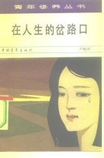 在人生的岔路口
