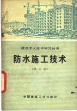 防水施工技术  增订版