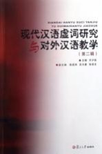 现代<em>汉语</em>虚词<em>研究</em>与<em>对外</em><em>汉语</em>教学  第2辑