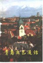 青岛<em>文艺</em>漫话