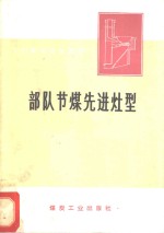 <em>部队</em>节煤先进灶型