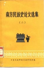 南方<em>民<em>族史</em></em>论文选集