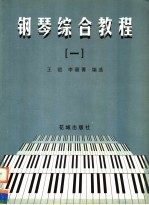 <em>钢琴</em>综合<em>教程</em>  1