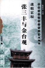 陕西旅游历史文化丛书  宝鸡卷  道教玄秘  张三丰与金台观
