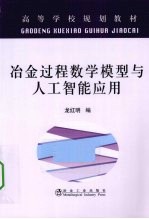 冶金过程数学模型与人工智能<em>应用</em>