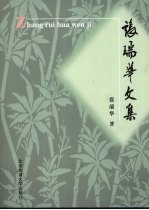 <em>张</em>瑞华文<em>集</em>