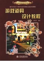 游戏道具设计<em>教程</em>